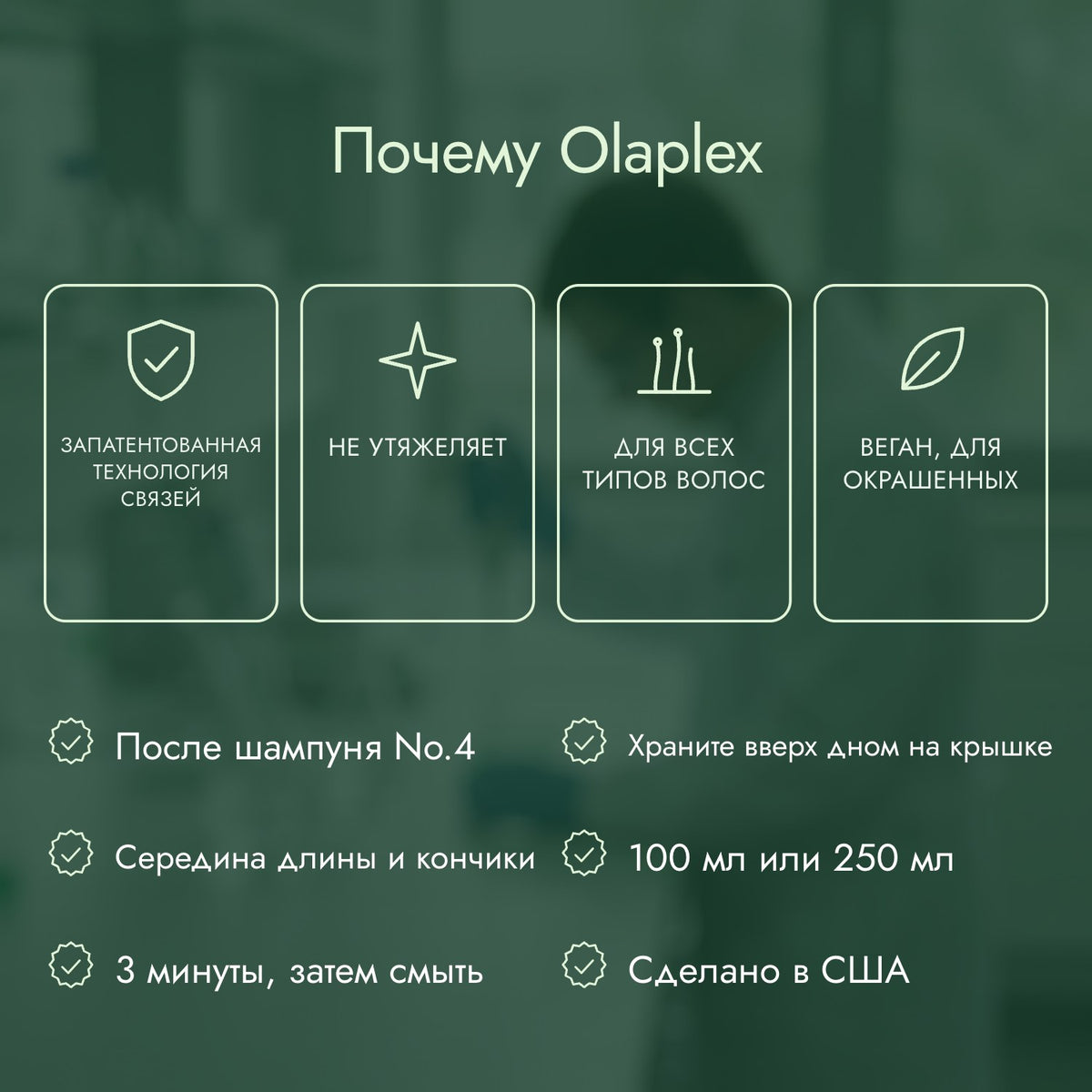 Почему Olaplex: Запатентованная технология связей, Не утяжеляет, Для всех типов волос, Веган, для окрашенных