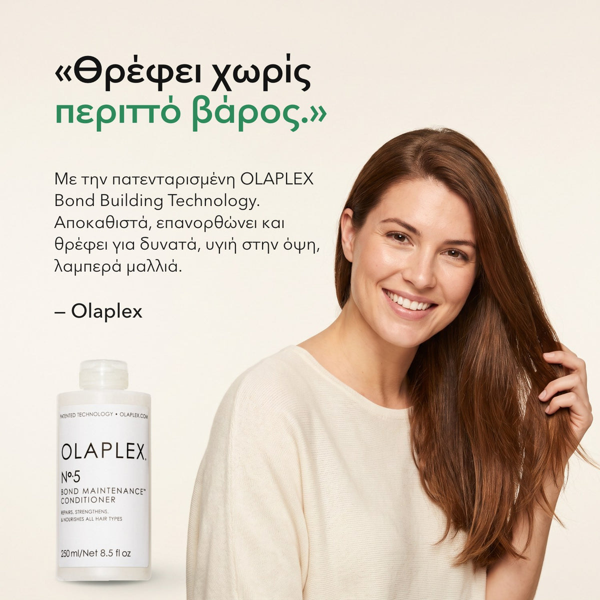 Θρέφει χωρίς περιττό βάρος. — Olaplex