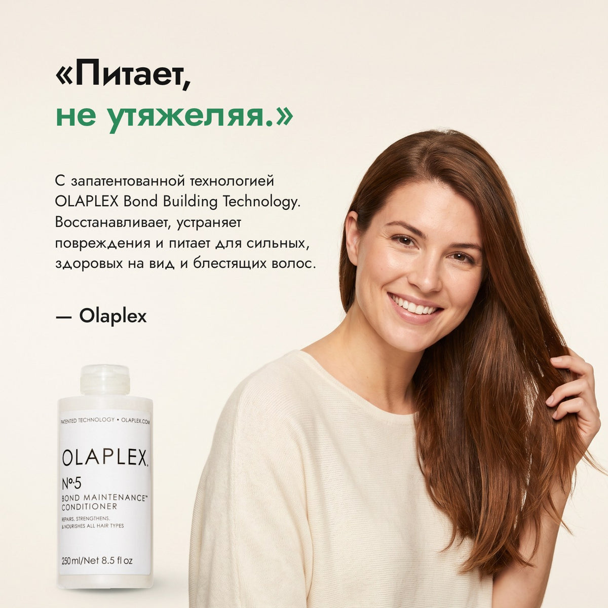 Питает, не утяжеляя. — Olaplex