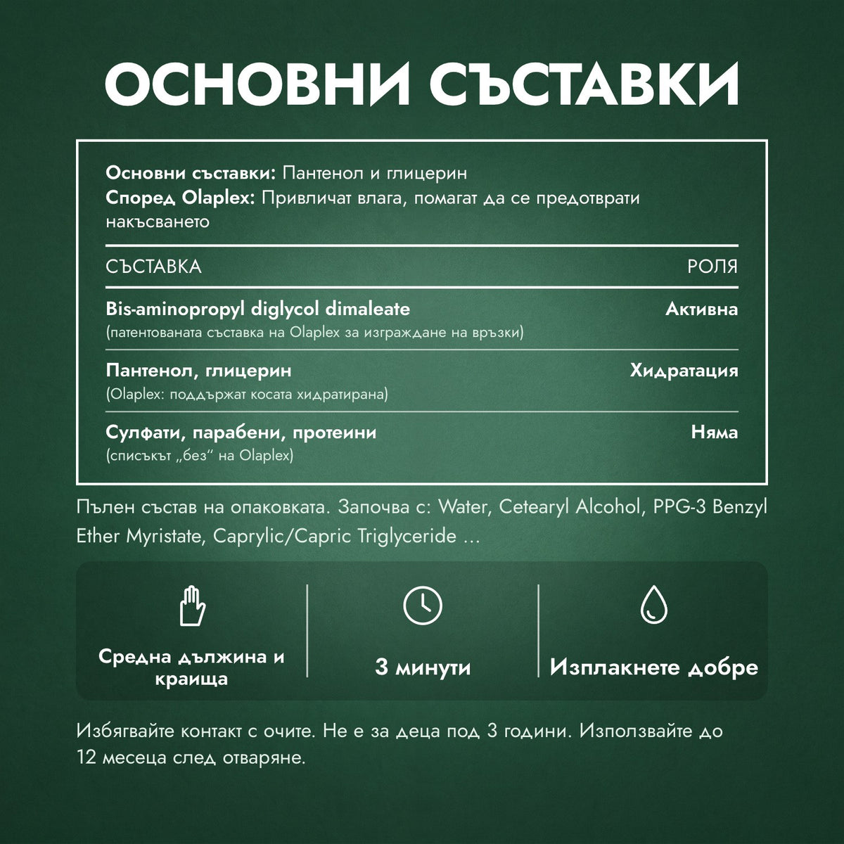 Основни съставки: Балсам Olaplex No.5 Bond Maintenance