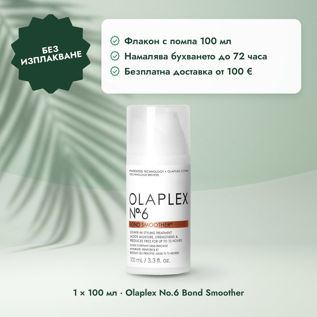1 × 100 мл · Olaplex No.6 Bond Smoother: Без изплакване