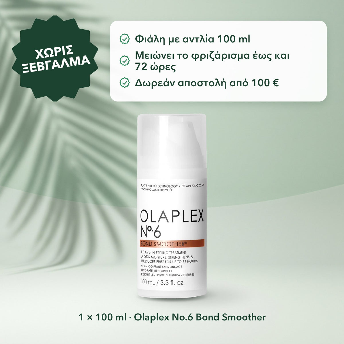 1 × 100 ml · Olaplex No.6 Bond Smoother: Χωρίς ξέβγαλμα