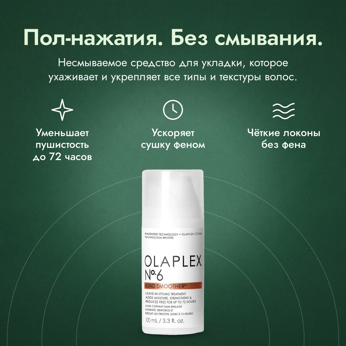 Olaplex No.6 Bond Smoother: Пол-нажатия. Без смывания. Уменьшает пушистость до 72 часов, Ускоряет сушку феном, Чёткие локоны без фена