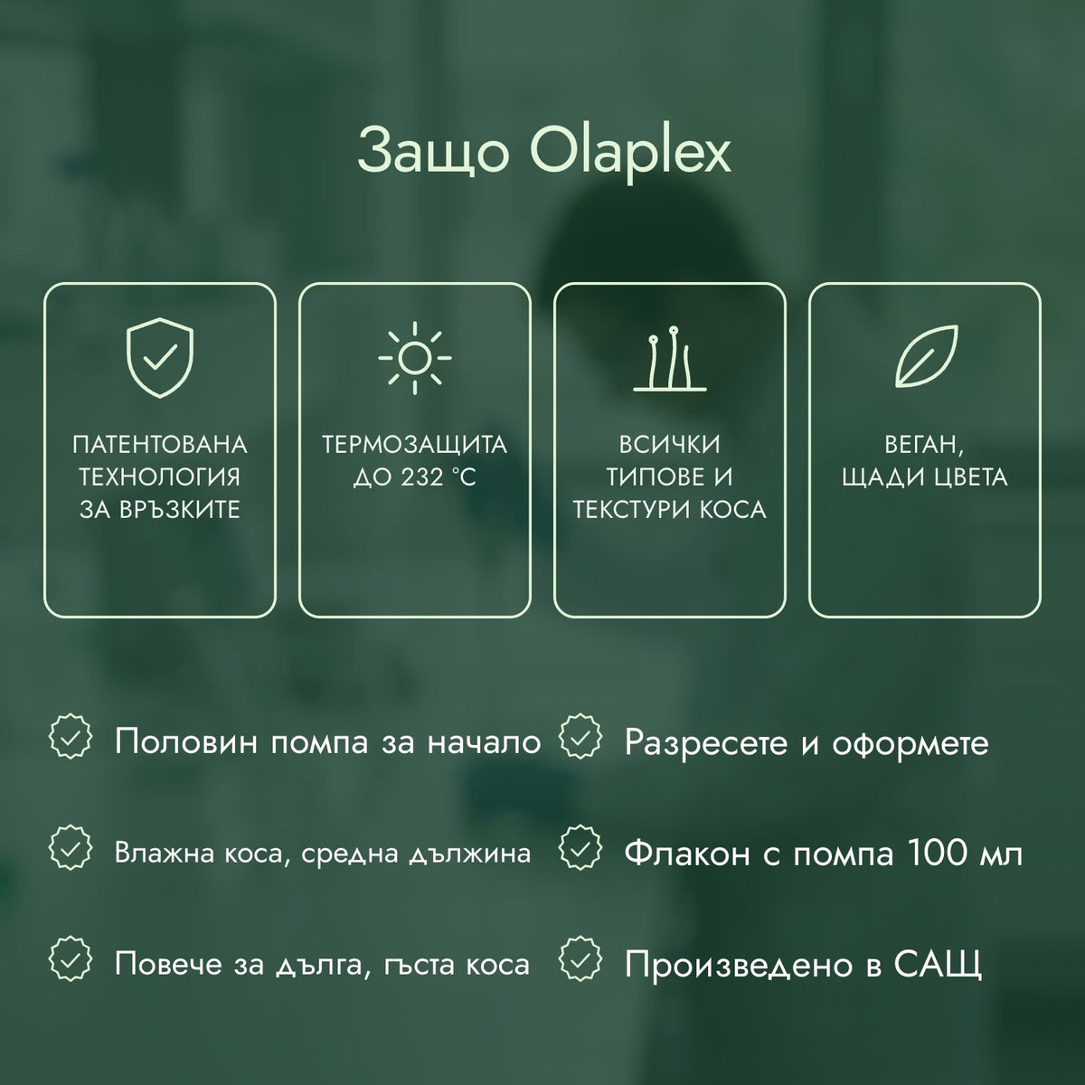 Защо Olaplex: Патентована технология за връзките, Термозащита до 232 °C, Всички типове и текстури коса, Веган, щади цвета