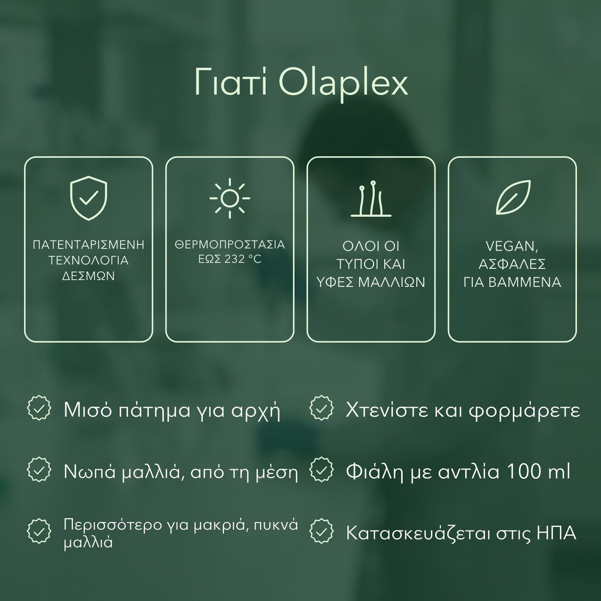 Γιατί Olaplex: Πατενταρισμένη τεχνολογία δεσμών, Θερμοπροστασία έως 232 °C, Όλοι οι τύποι και υφές μαλλιών, Vegan, ασφαλές για βαμμένα