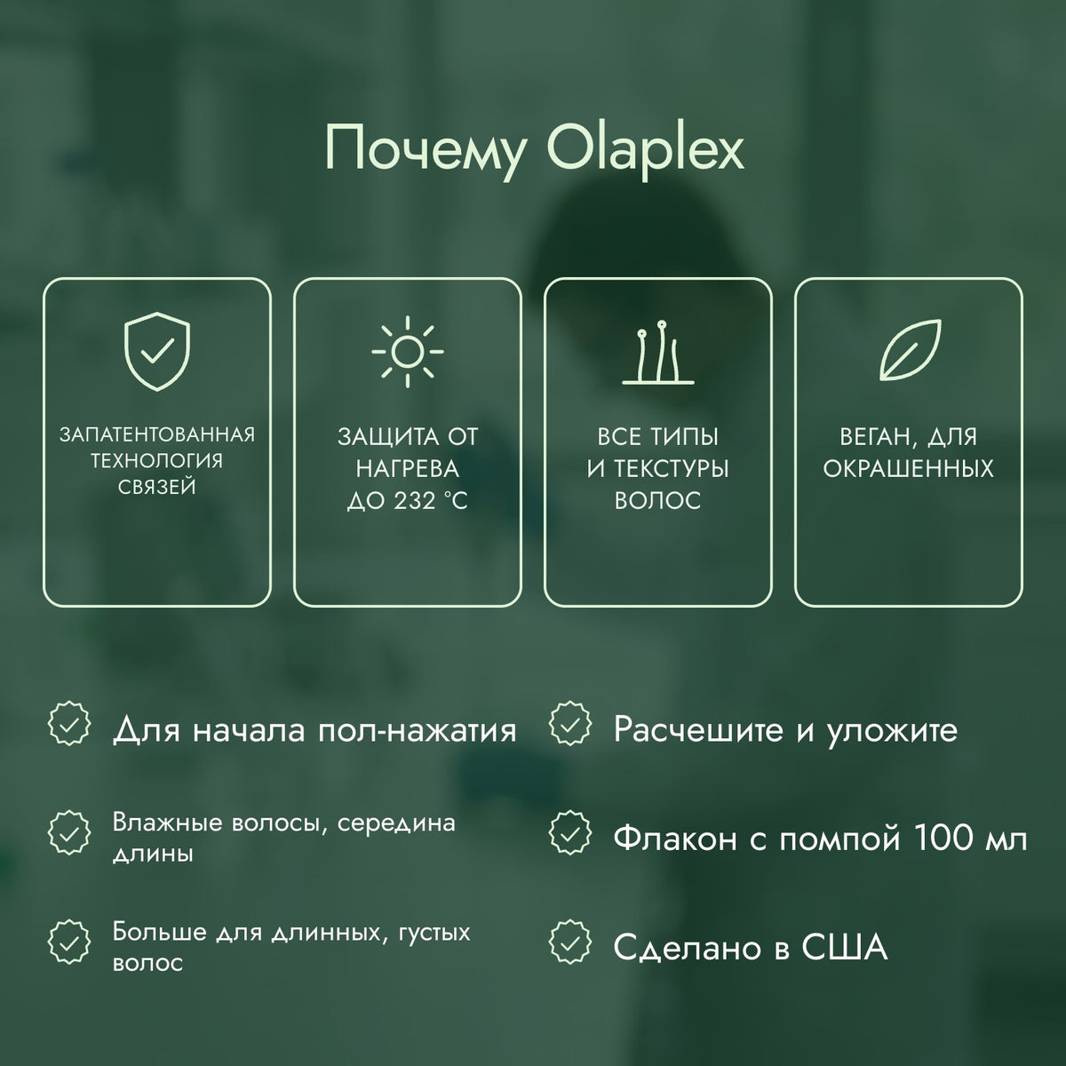 Почему Olaplex: Запатентованная технология связей, Защита от нагрева до 232 °C, Все типы и текстуры волос, Веган, для окрашенных