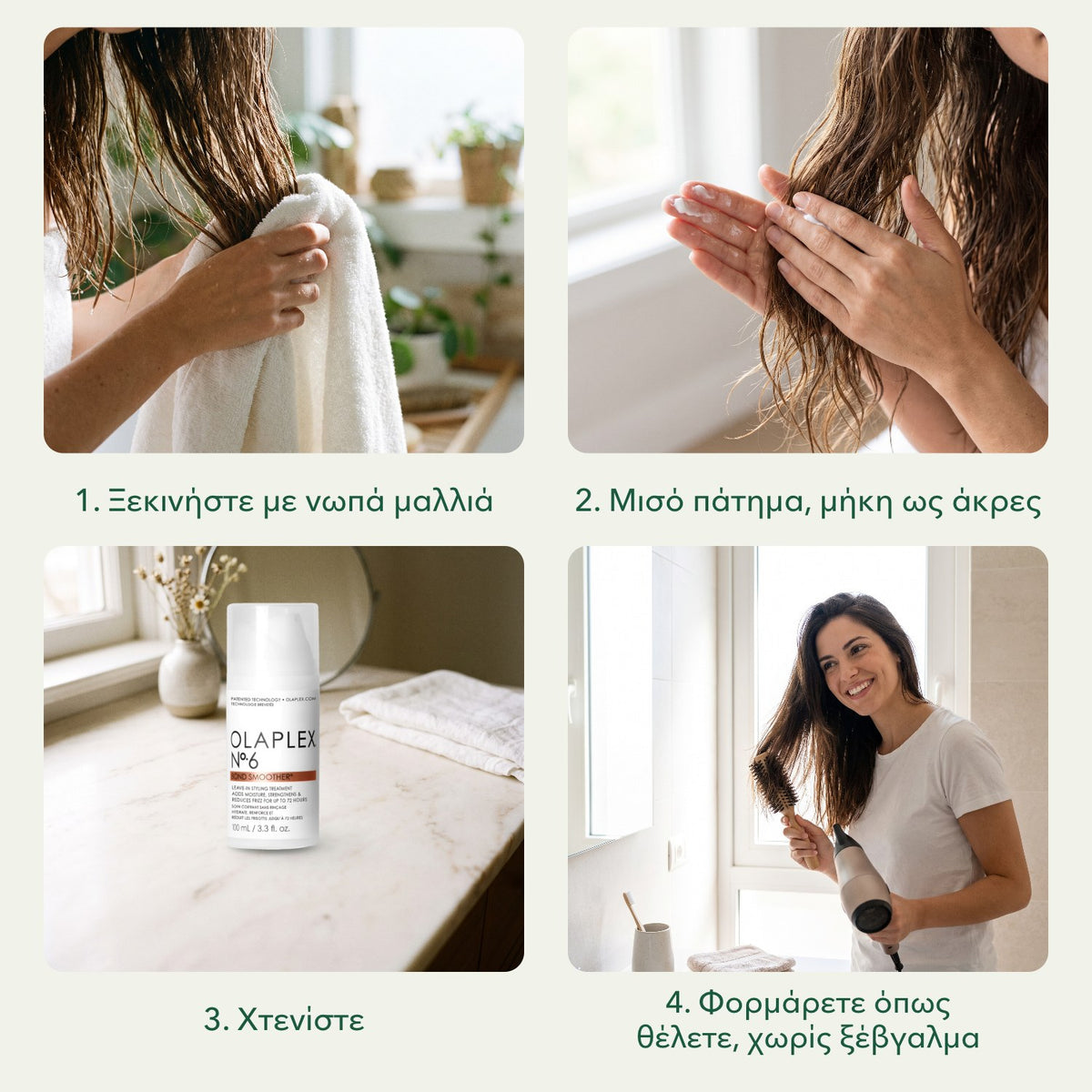 Olaplex No.6 Bond Smoother: Ξεκινήστε με νωπά μαλλιά, Μισό πάτημα, μήκη ως άκρες, Χτενίστε, Φορμάρετε όπως θέλετε, χωρίς ξέβγαλμα