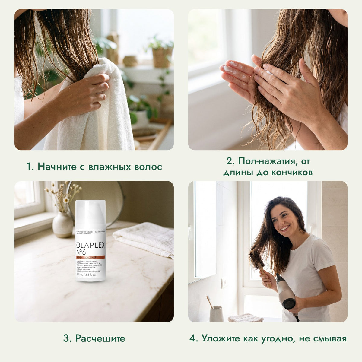 Olaplex No.6 Bond Smoother: Начните с влажных волос, Пол-нажатия, от длины до кончиков, Расчешите, Уложите как угодно, не смывая