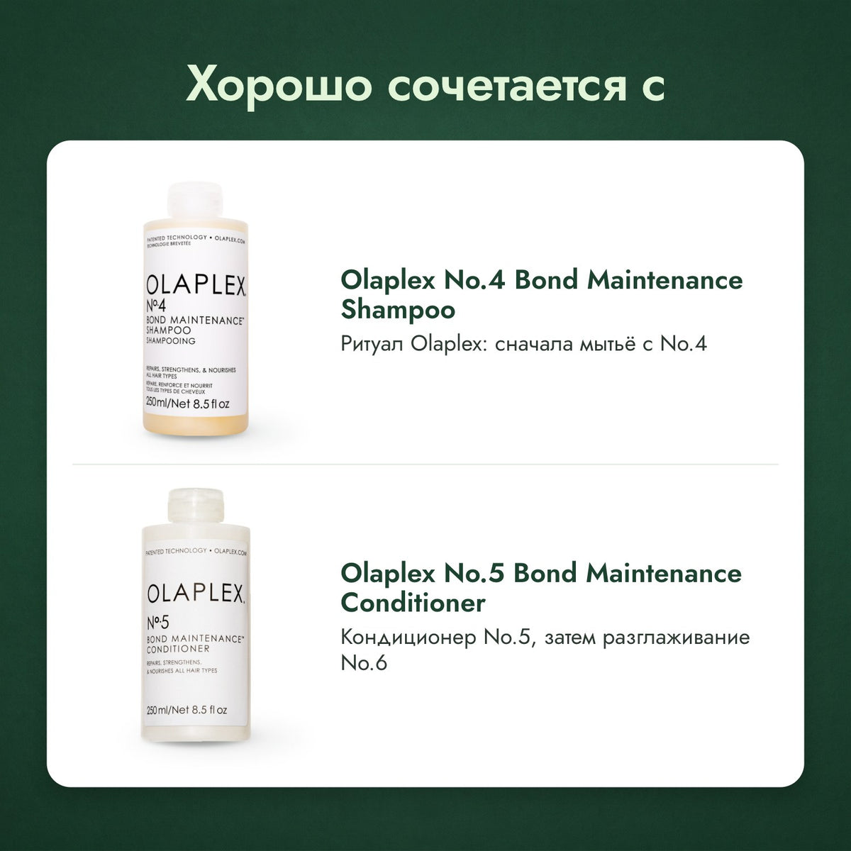 Хорошо сочетается с: Olaplex No.4 Bond Maintenance, шампунь, Olaplex No.5 Bond Maintenance, кондиционер