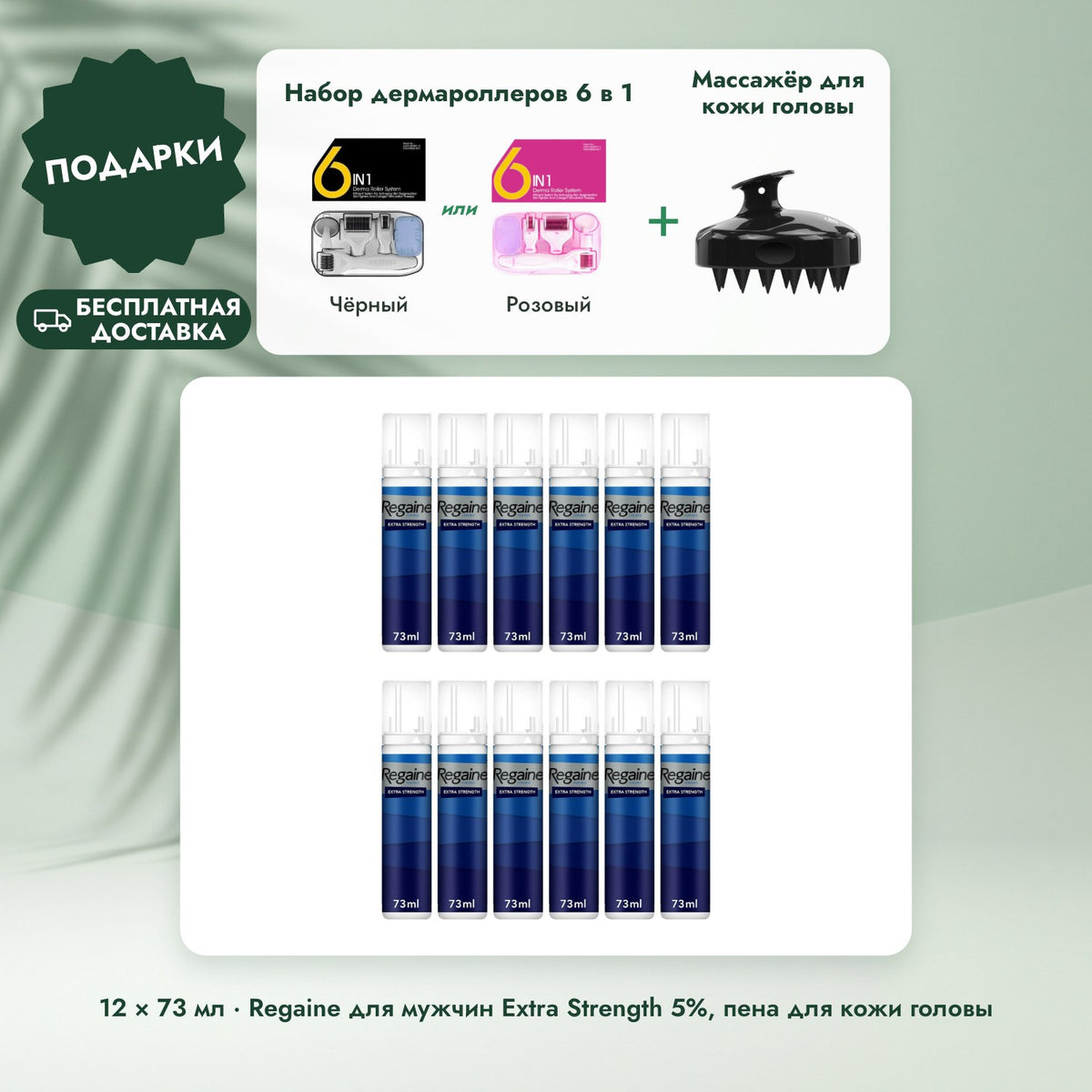 12 × 73 мл · Regaine для мужчин Extra Strength 5%, пена для кожи головы: Набор дермароллеров 6 в 1, Массажёр для кожи головы