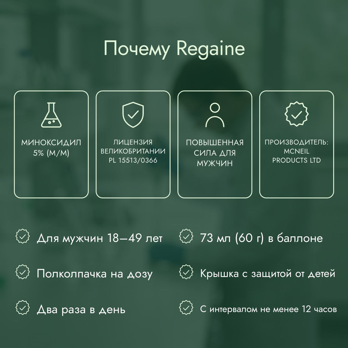 Почему Regaine: Миноксидил 5% (м/м), Лицензия Великобритании PL 15513/0366, Повышенная сила для мужчин, Производитель: McNeil Products Ltd