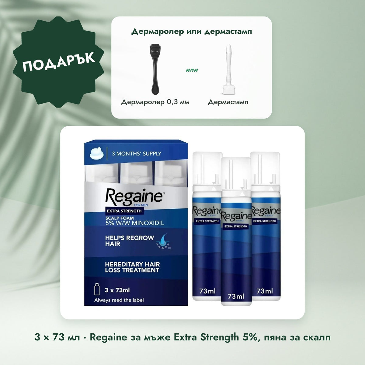 3 × 73 мл · Regaine за мъже Extra Strength 5%, пяна за скалп: Дермаролер или дермастамп
