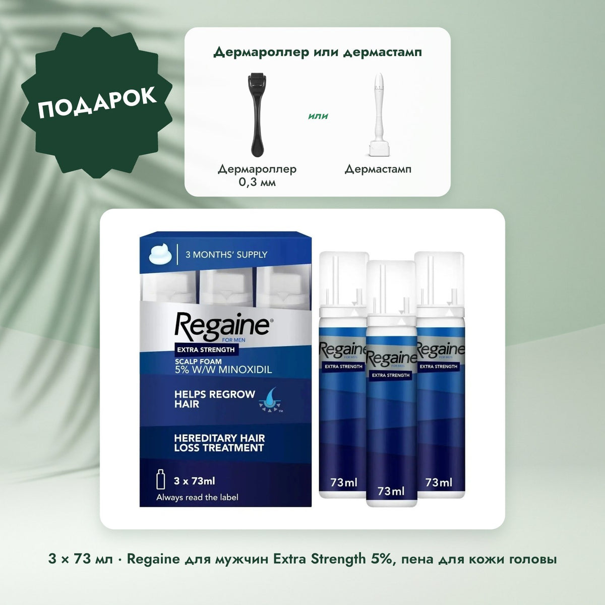 3 × 73 мл · Regaine для мужчин Extra Strength 5%, пена для кожи головы: Дермароллер или дермастамп