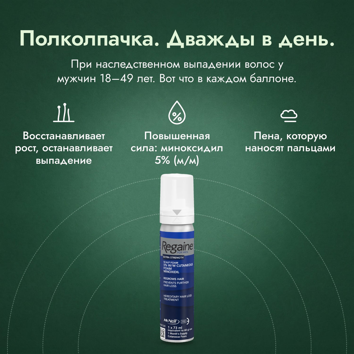 Regaine для мужчин Extra Strength 5%, пена для кожи головы: Полколпачка. Дважды в день. Восстанавливает рост, останавливает выпадение, Повышенная сила: миноксидил 5% (м/м), Пена, которую наносят пальцами