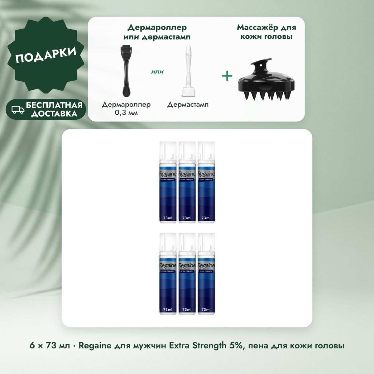 6 × 73 мл · Regaine для мужчин Extra Strength 5%, пена для кожи головы: Дермароллер или дермастамп, Массажёр для кожи головы