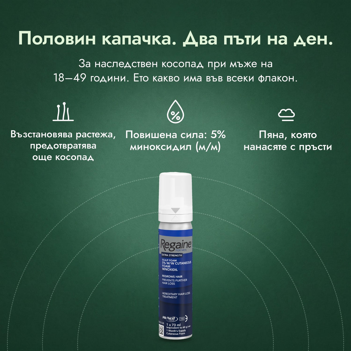 Regaine за мъже Extra Strength 5%, пяна за скалп: Половин капачка. Два пъти на ден. Възстановява растежа, предотвратява още косопад, Повишена сила: 5% миноксидил (м/м), Пяна, която нанасяте с пръсти