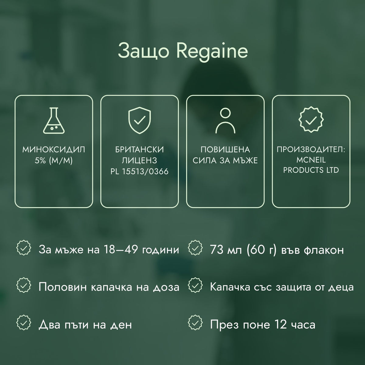 Защо Regaine: Миноксидил 5% (м/м), Британски лиценз PL 15513/0366, Повишена сила за мъже, Производител: McNeil Products Ltd