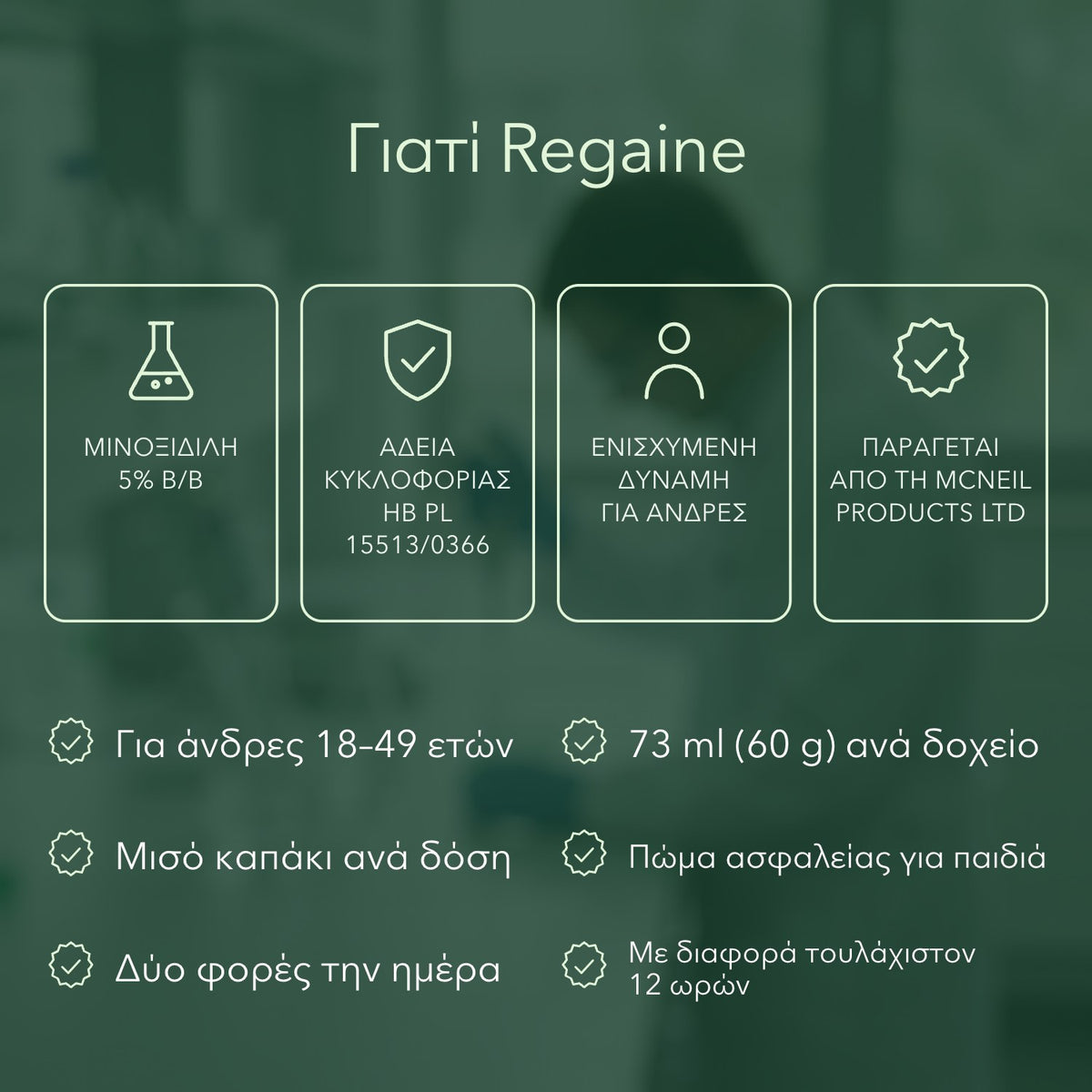 Γιατί Regaine: Μινοξιδίλη 5% β/β, Άδεια κυκλοφορίας ΗΒ PL 15513/0366, Ενισχυμένη δύναμη για άνδρες, Παράγεται από τη McNeil Products Ltd