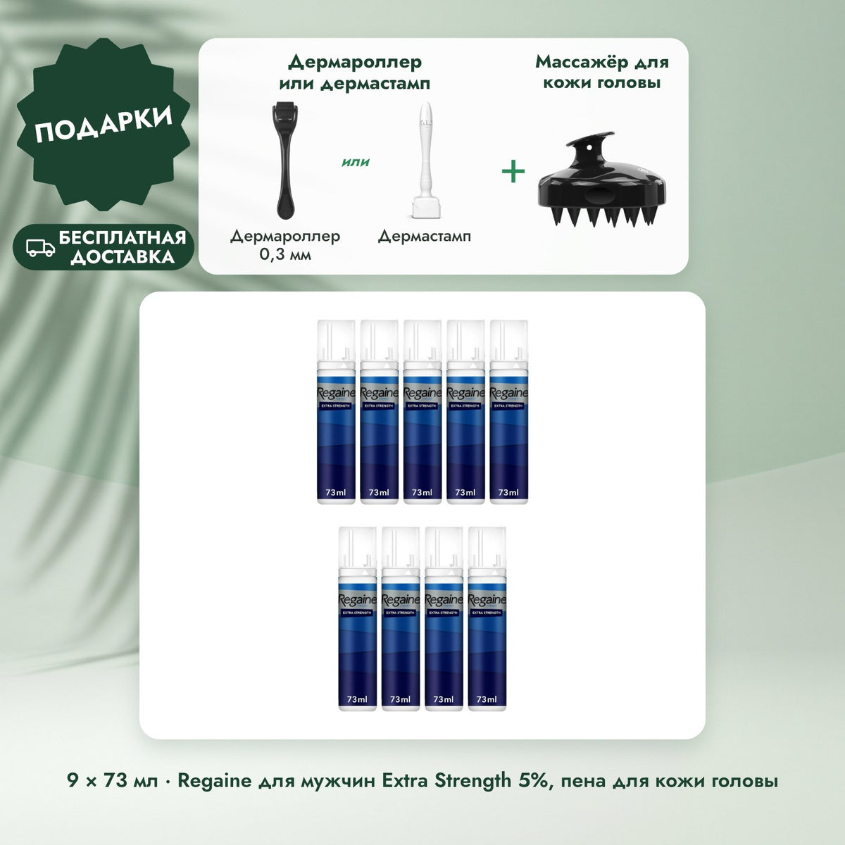 9 × 73 мл · Regaine для мужчин Extra Strength 5%, пена для кожи головы: Дермароллер или дермастамп, Массажёр для кожи головы