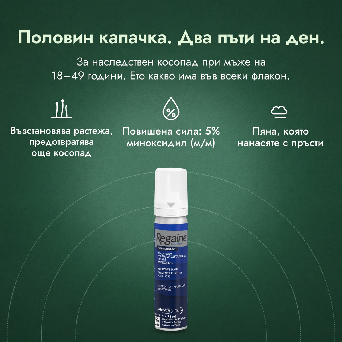 Regaine за мъже Extra Strength 5%, пяна за скалп: Половин капачка. Два пъти на ден. Възстановява растежа, предотвратява още косопад, Повишена сила: 5% миноксидил (м/м), Пяна, която нанасяте с пръсти