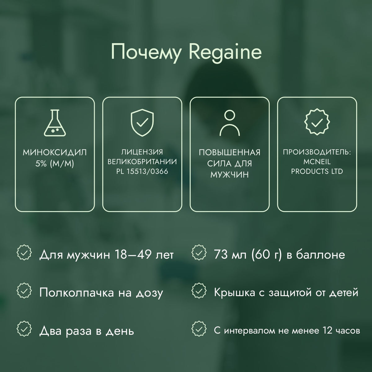 Почему Regaine: Миноксидил 5% (м/м), Лицензия Великобритании PL 15513/0366, Повышенная сила для мужчин, Производитель: McNeil Products Ltd