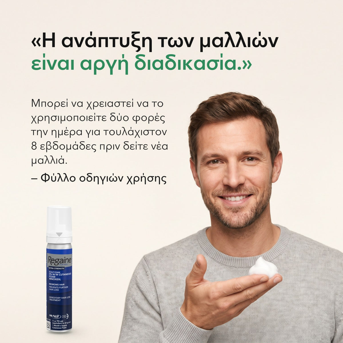 Η ανάπτυξη των μαλλιών είναι αργή διαδικασία. — Φύλλο οδηγιών χρήσης