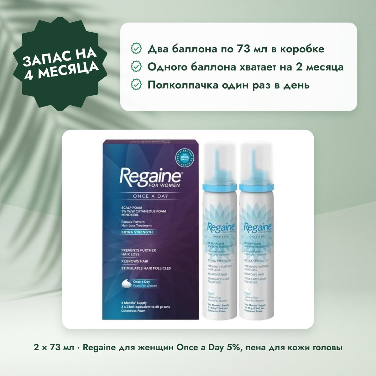 2 × 73 мл · Regaine для женщин Once a Day 5%, пена для кожи головы: Запас на 4 месяца