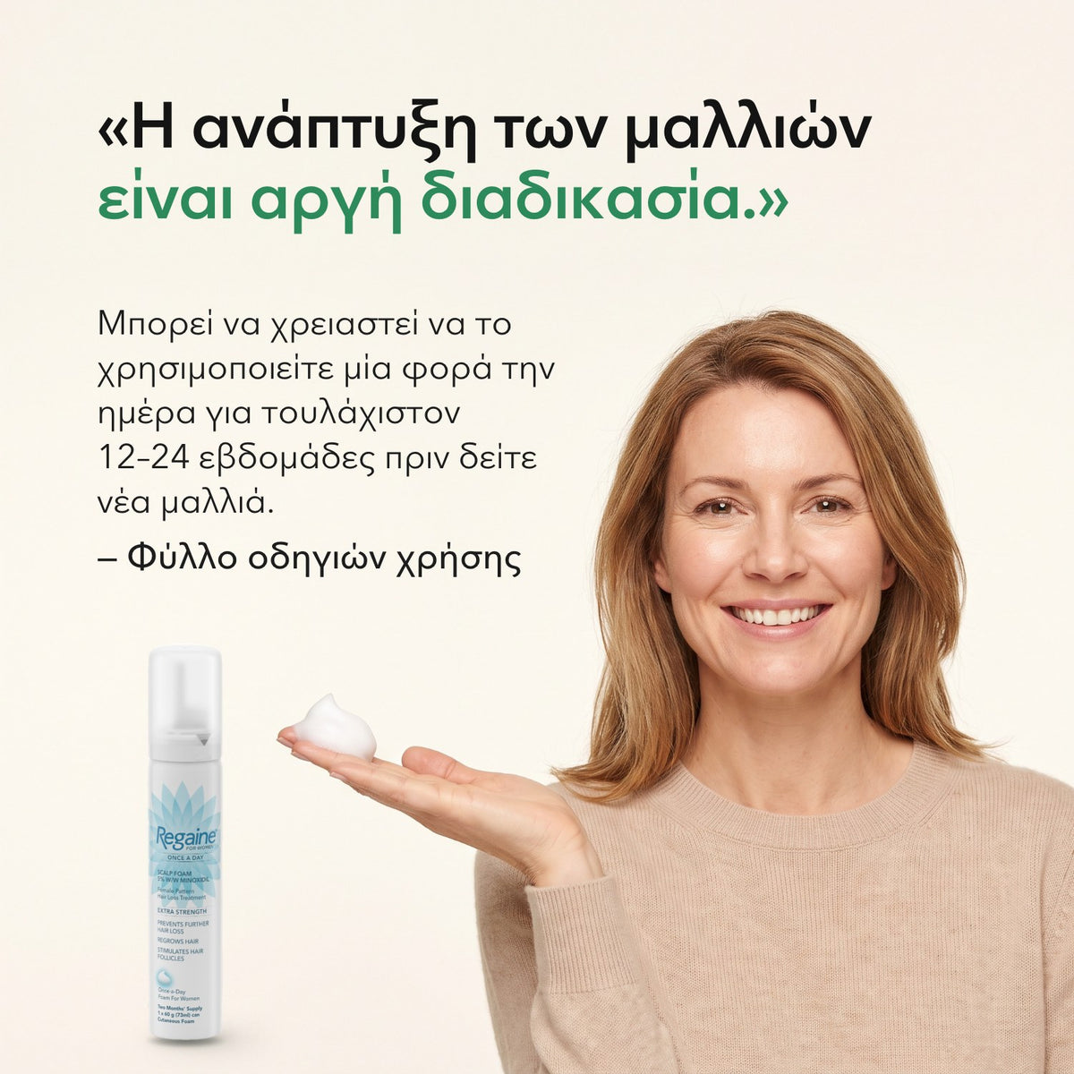 Η ανάπτυξη των μαλλιών είναι αργή διαδικασία. — Φύλλο οδηγιών χρήσης