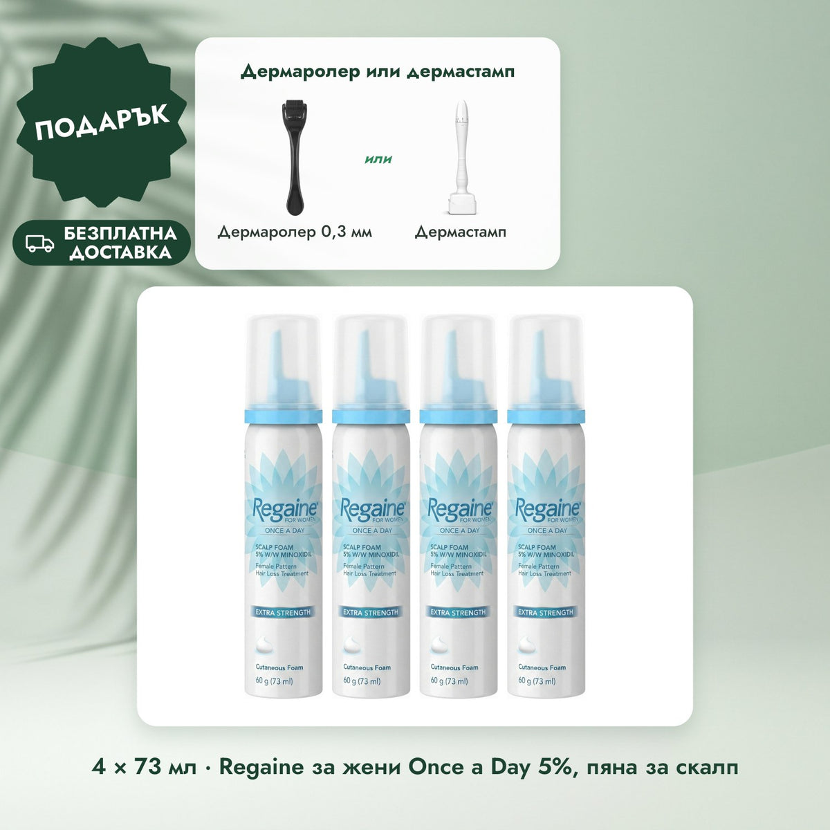 4 × 73 мл · Regaine за жени Once a Day 5%, пяна за скалп: Дермаролер или дермастамп