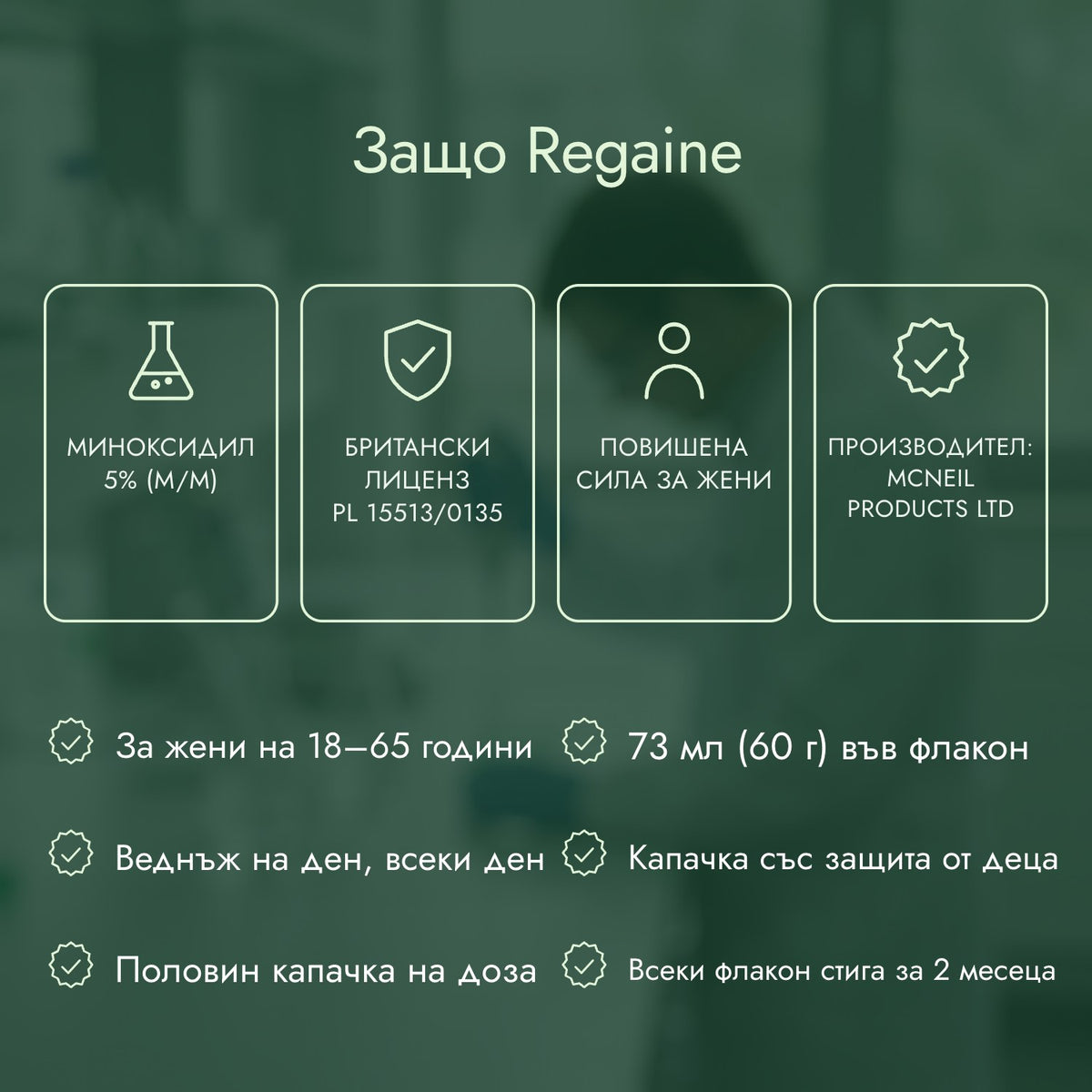 Защо Regaine: Миноксидил 5% (м/м), Британски лиценз PL 15513/0135, Повишена сила за жени, Производител: McNeil Products Ltd