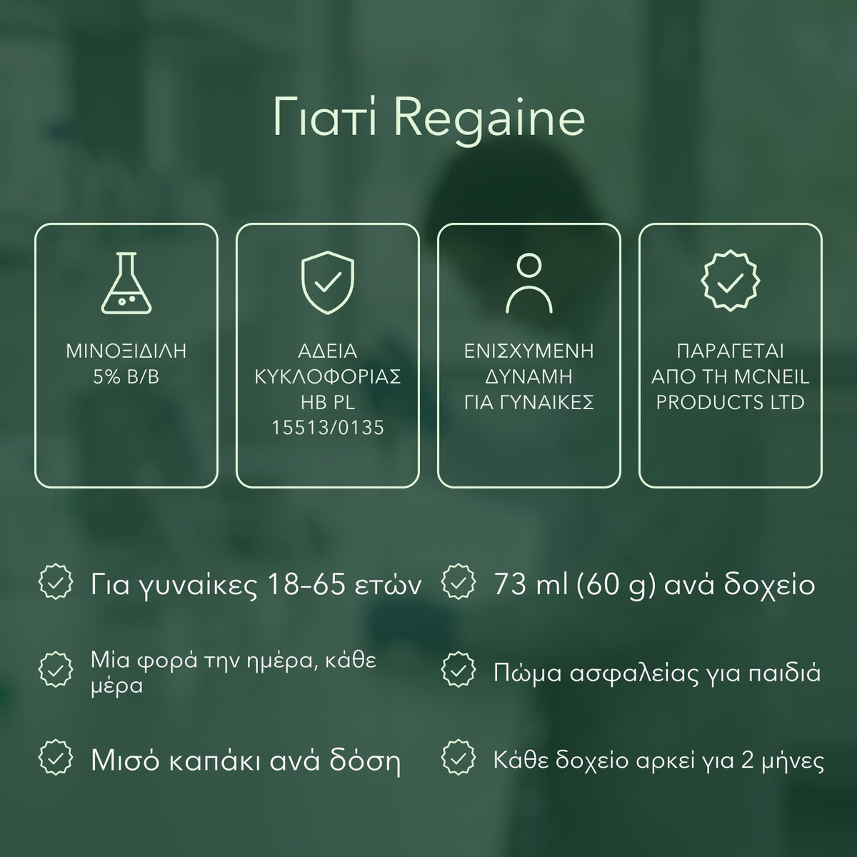 Γιατί Regaine: Μινοξιδίλη 5% β/β, Άδεια κυκλοφορίας ΗΒ PL 15513/0135, Ενισχυμένη δύναμη για γυναίκες, Παράγεται από τη McNeil Products Ltd