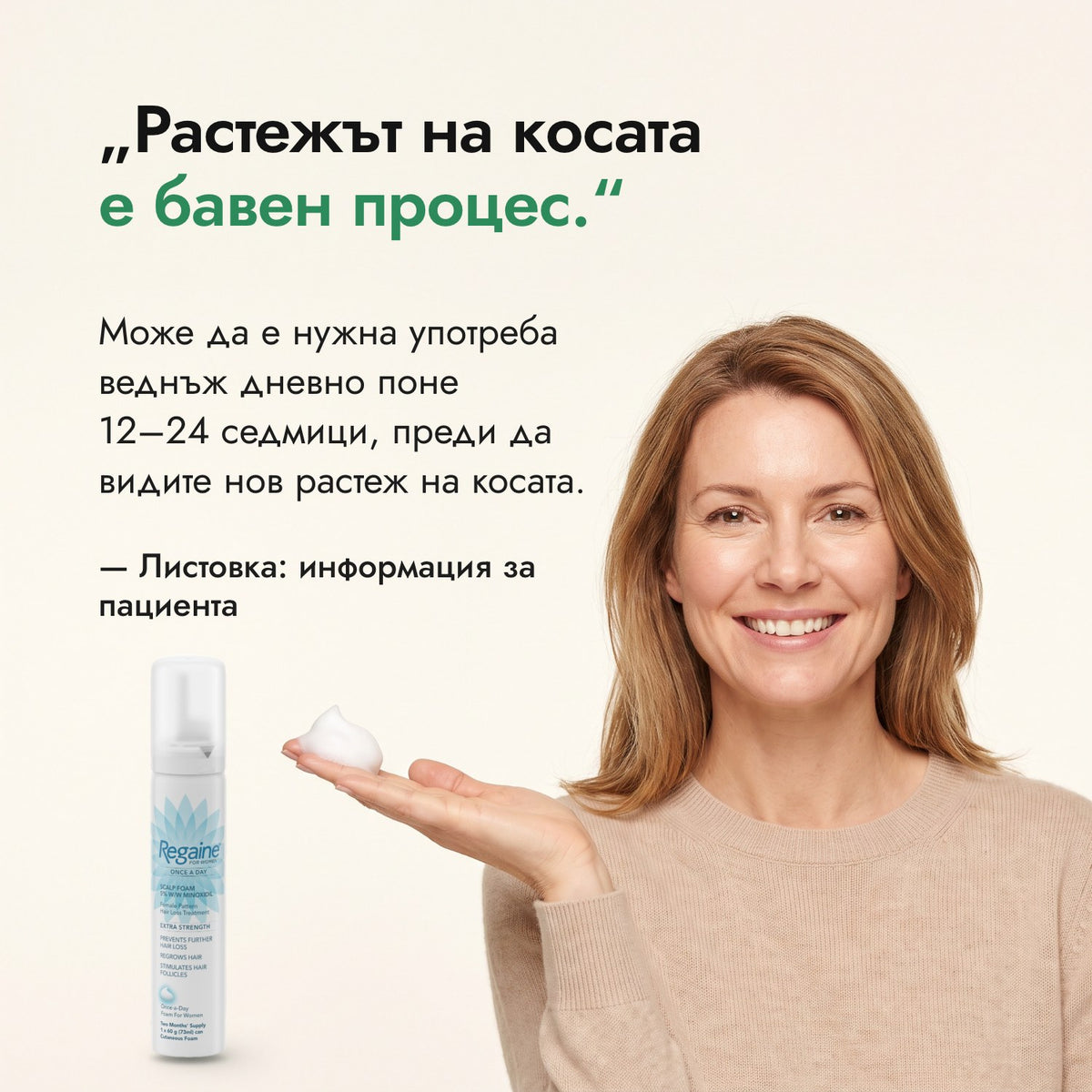 Растежът на косата е бавен процес. — Листовка: информация за пациента