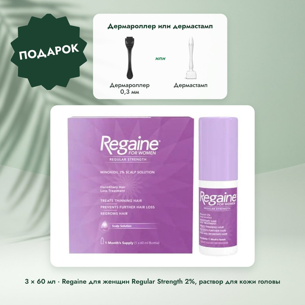 3 × 60 мл · Regaine для женщин Regular Strength 2%, раствор для кожи головы: Дермароллер или дермастамп