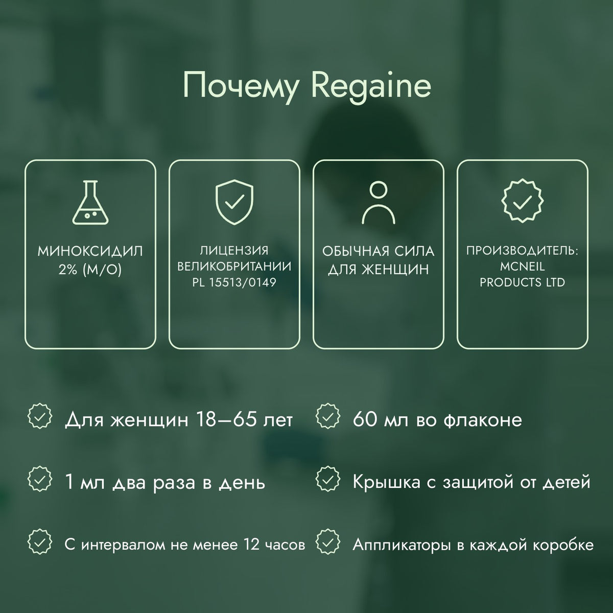Почему Regaine: Миноксидил 2% (м/о), Лицензия Великобритании PL 15513/0149, Обычная сила для женщин, Производитель: McNeil Products Ltd