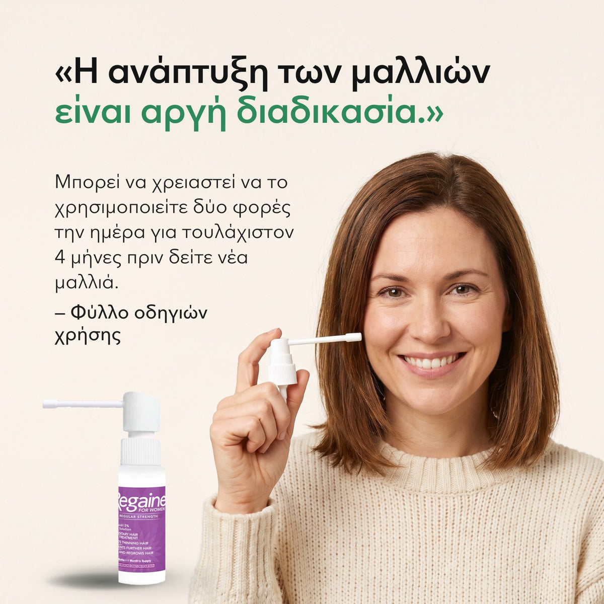 Η ανάπτυξη των μαλλιών είναι αργή διαδικασία. — Φύλλο οδηγιών χρήσης