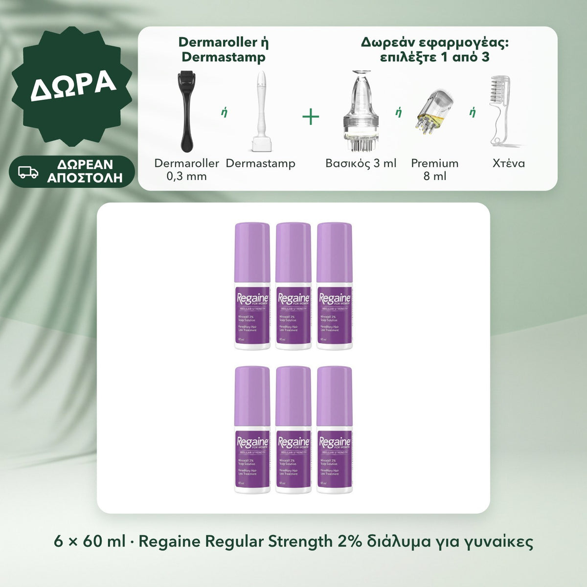 6 × 60 ml · Regaine Regular Strength 2% διάλυμα για γυναίκες: Dermaroller ή Dermastamp, Δωρεάν εφαρμογέας: επιλέξτε 1 από 3
