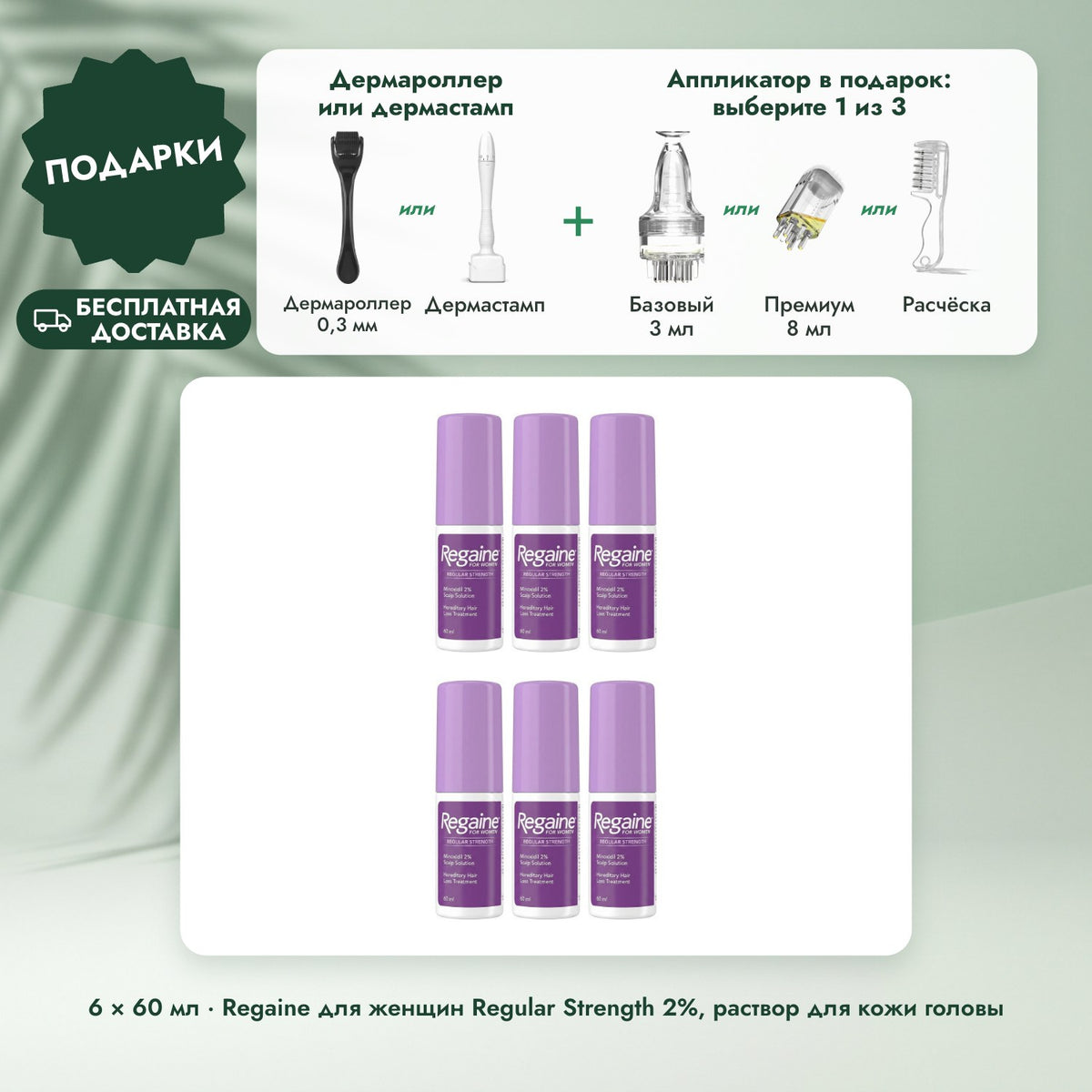6 × 60 мл · Regaine для женщин Regular Strength 2%, раствор для кожи головы: Дермароллер или дермастамп, Аппликатор в подарок: выберите 1 из 3