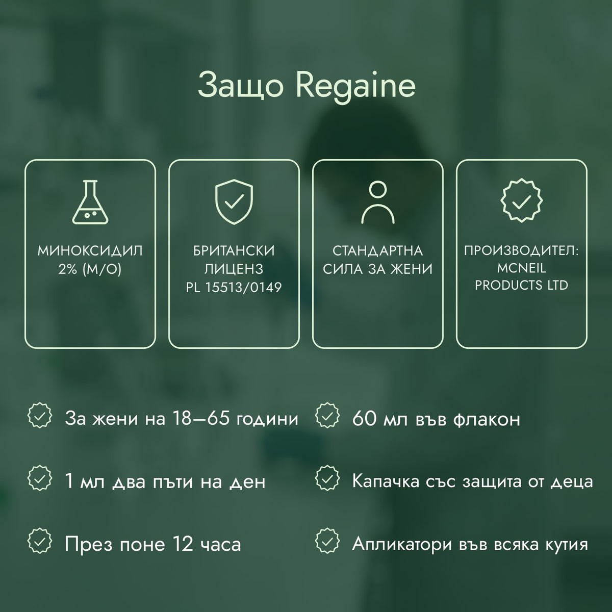 Защо Regaine: Миноксидил 2% (м/о), Британски лиценз PL 15513/0149, Стандартна сила за жени, Производител: McNeil Products Ltd