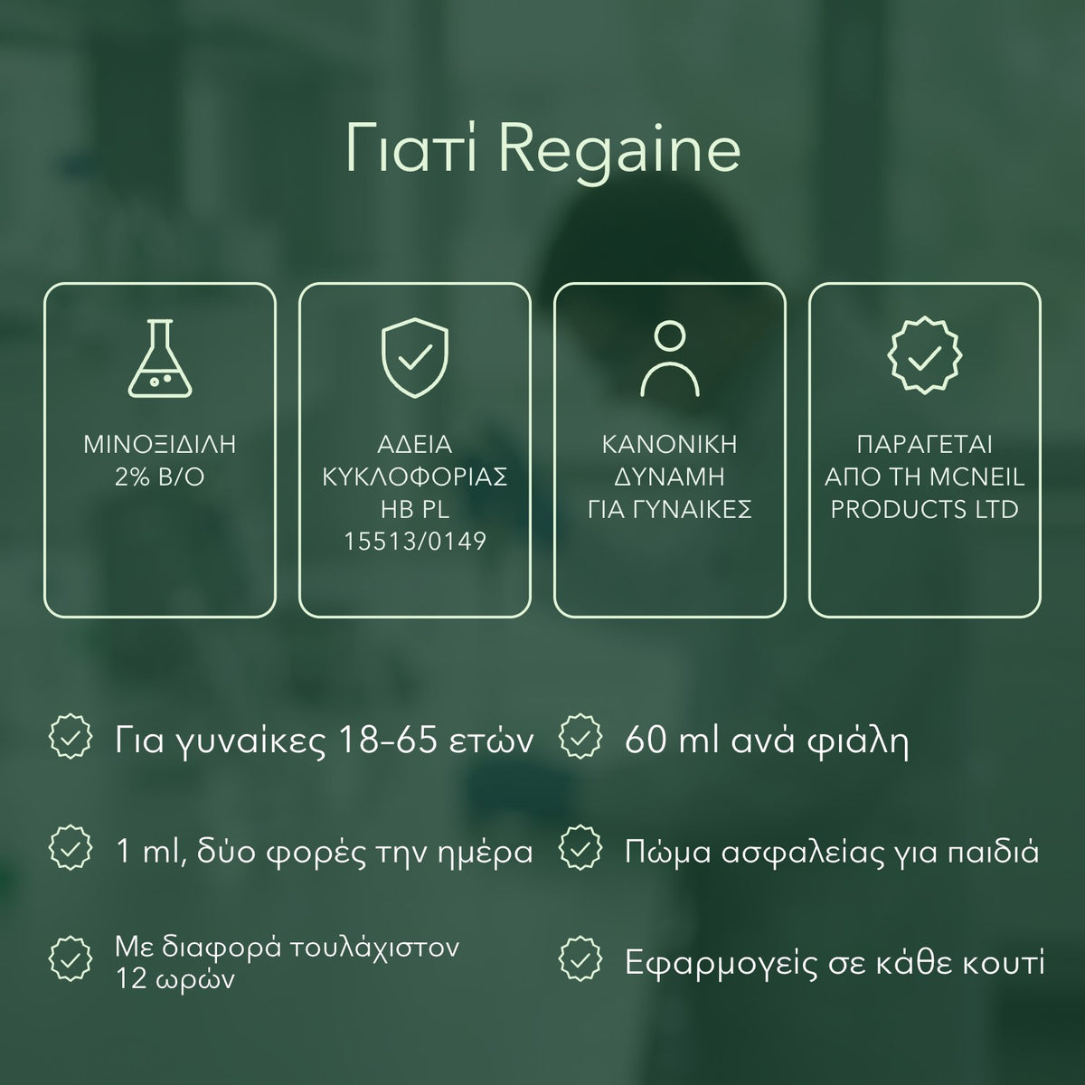Γιατί Regaine: Μινοξιδίλη 2% β/ο, Άδεια κυκλοφορίας ΗΒ PL 15513/0149, Κανονική δύναμη για γυναίκες, Παράγεται από τη McNeil Products Ltd