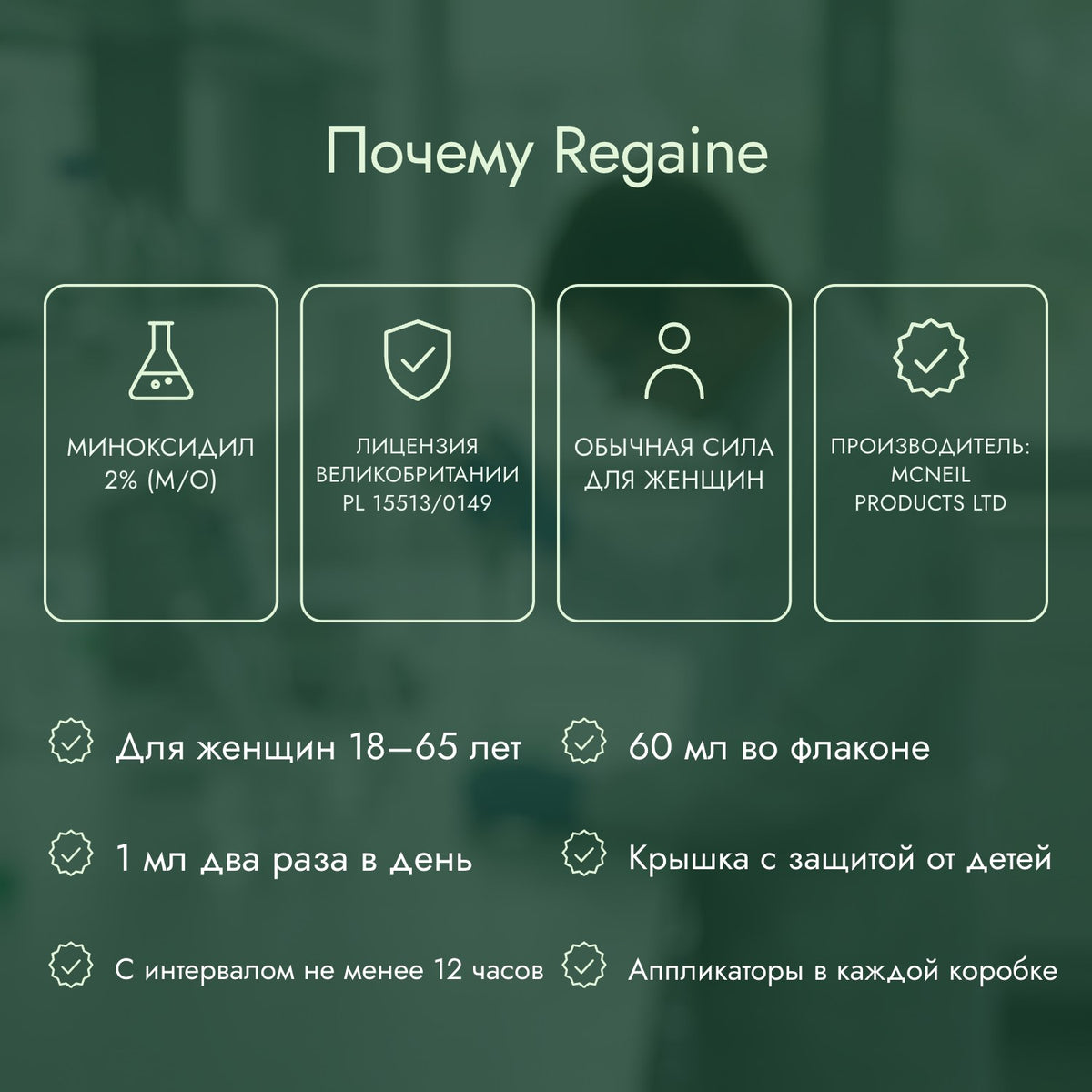 Почему Regaine: Миноксидил 2% (м/о), Лицензия Великобритании PL 15513/0149, Обычная сила для женщин, Производитель: McNeil Products Ltd
