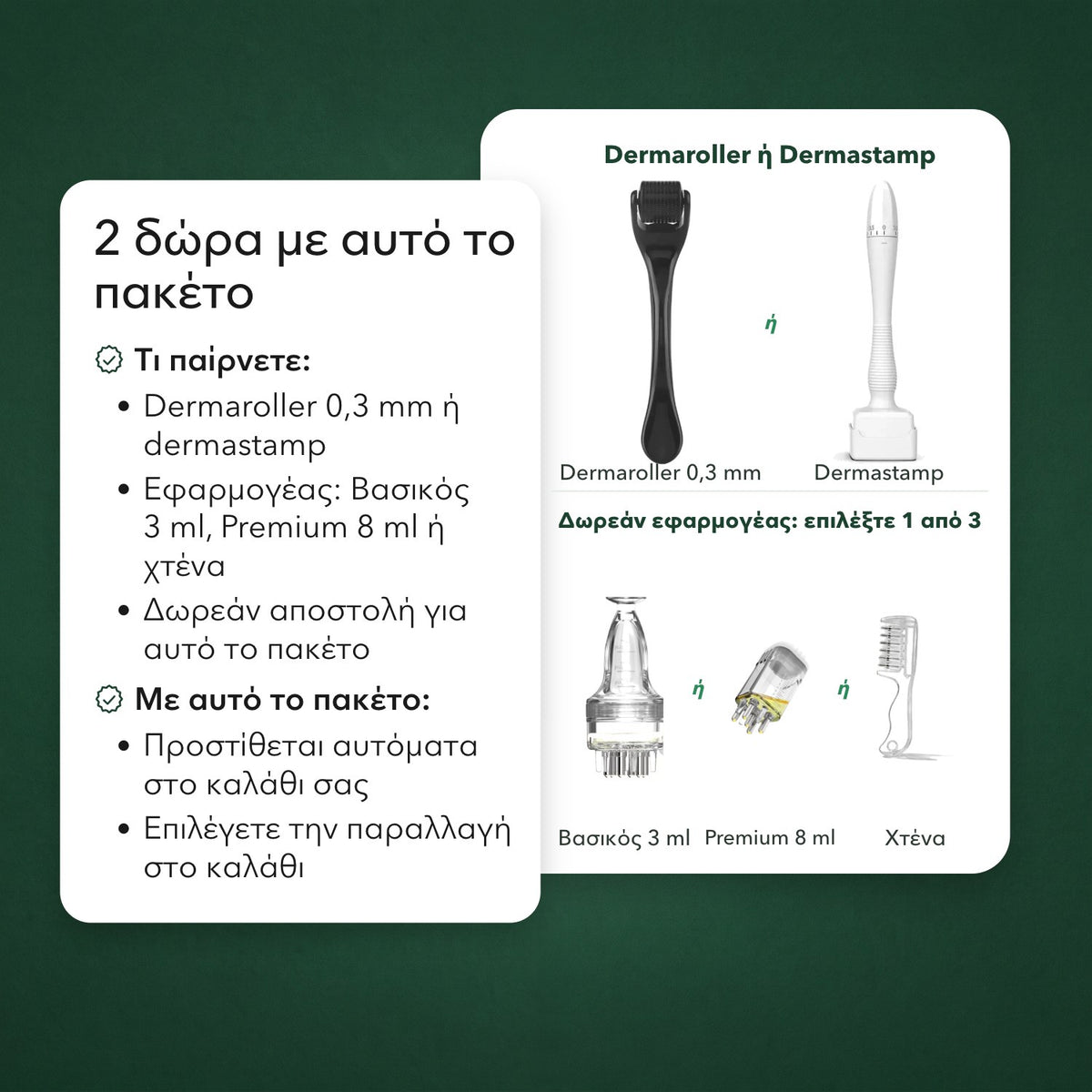 2 δώρα με αυτό το πακέτο: Dermaroller ή Dermastamp, Δωρεάν εφαρμογέας: επιλέξτε 1 από 3