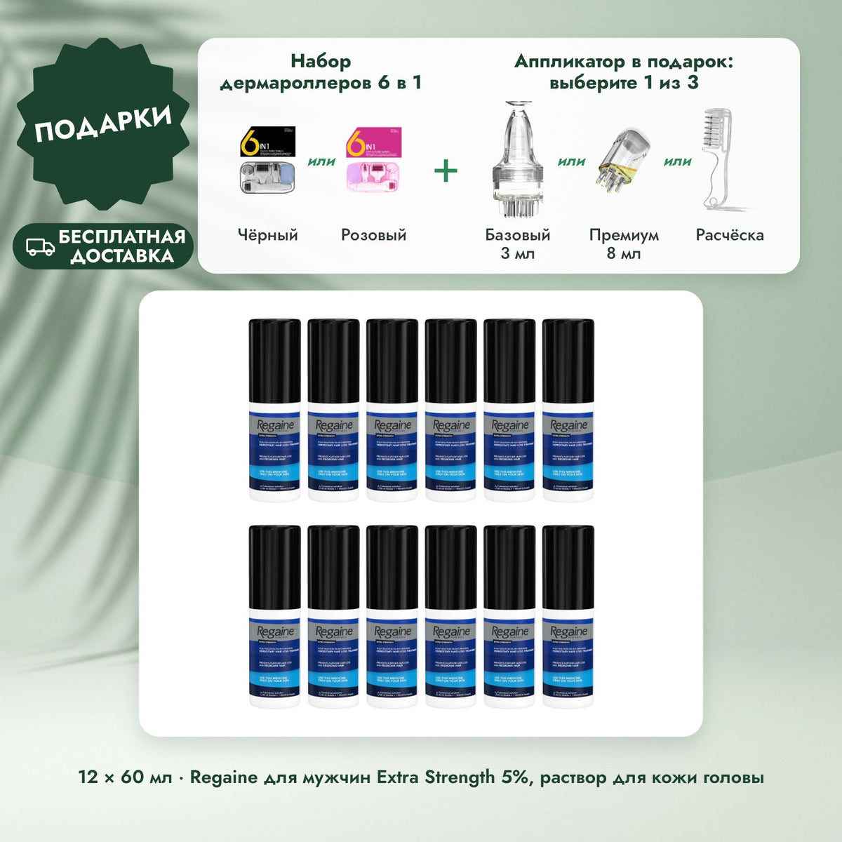 12 × 60 мл · Regaine для мужчин Extra Strength 5%, раствор для кожи головы: Набор дермароллеров 6 в 1, Аппликатор в подарок: выберите 1 из 3