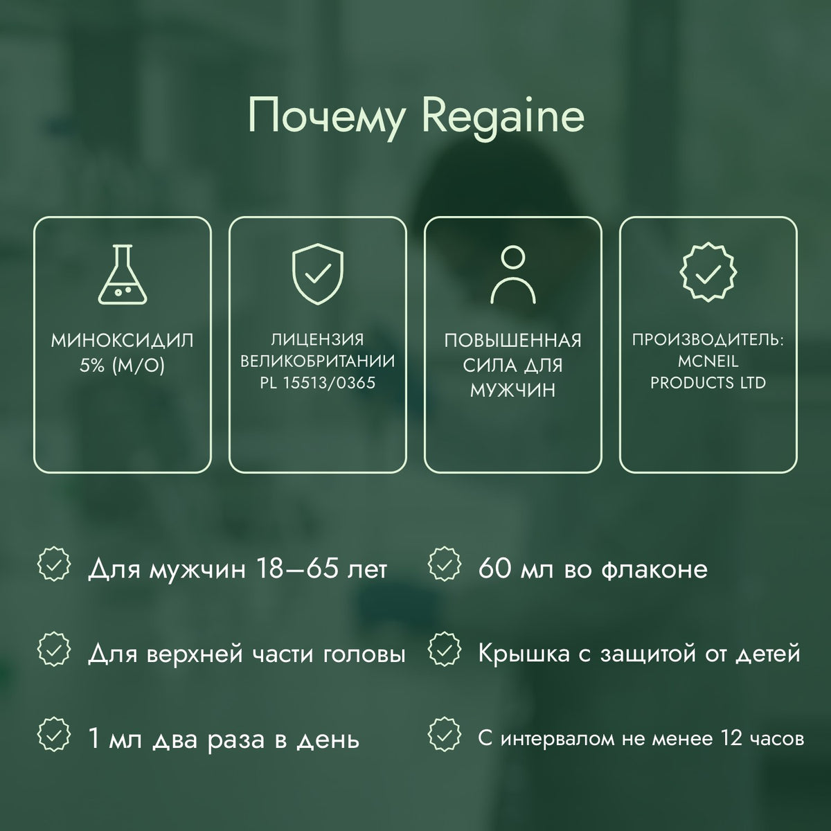 Почему Regaine: Миноксидил 5% (м/о), Лицензия Великобритании PL 15513/0365, Повышенная сила для мужчин, Производитель: McNeil Products Ltd