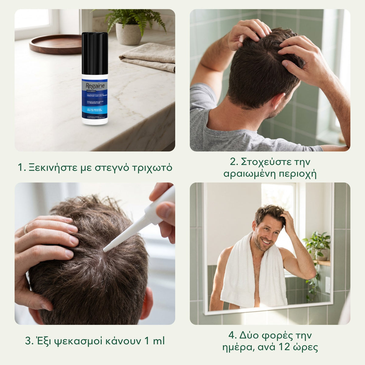Regaine Extra Strength 5% διάλυμα για άνδρες: Ξεκινήστε με στεγνό τριχωτό, Στοχεύστε την αραιωμένη περιοχή, Έξι ψεκασμοί κάνουν 1 ml, Δύο φορές την ημέρα, ανά 12 ώρες