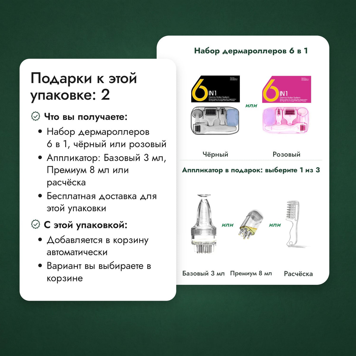 Подарки к этой упаковке: 2: Набор дермароллеров 6 в 1, Аппликатор в подарок: выберите 1 из 3