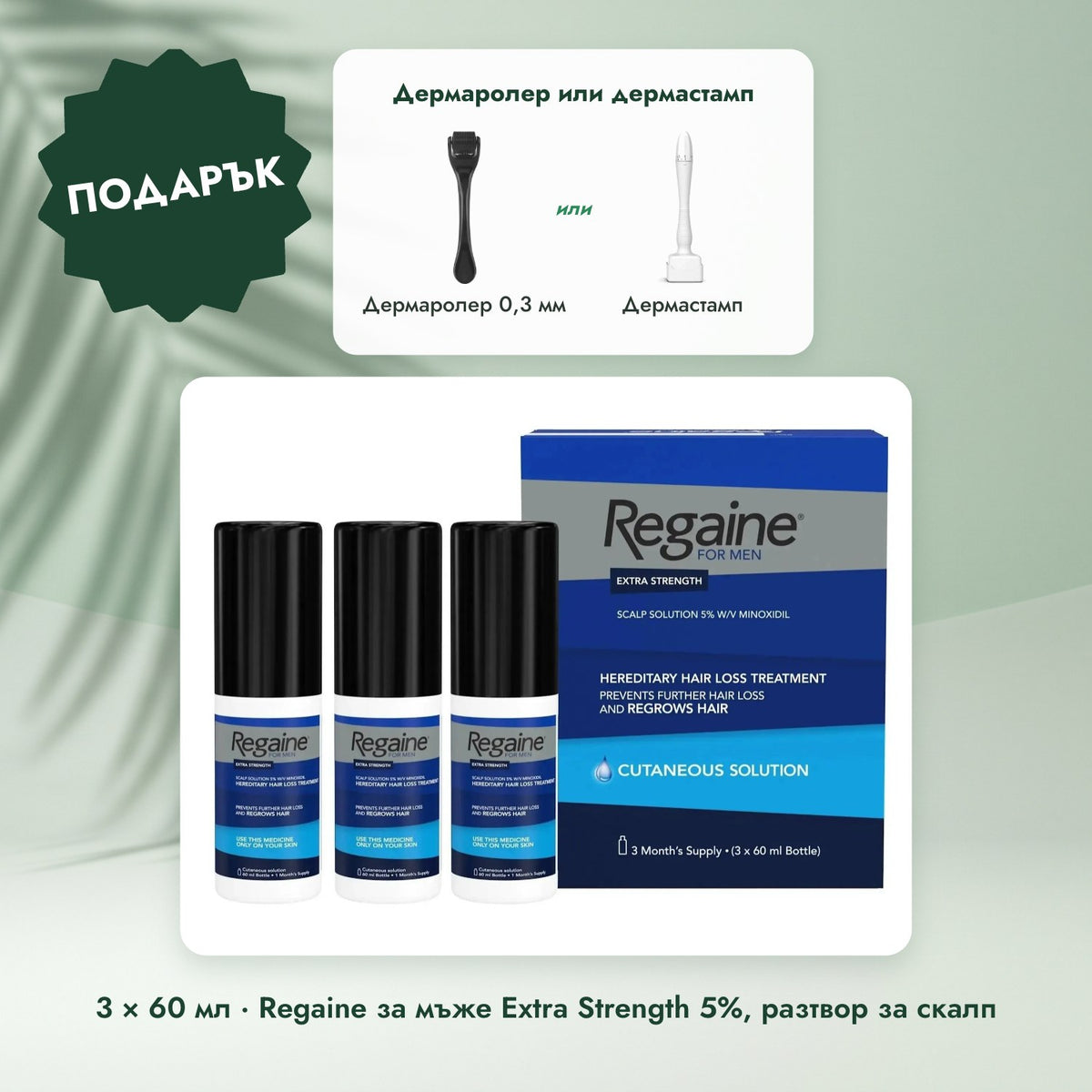 3 × 60 мл · Regaine за мъже Extra Strength 5%, разтвор за скалп: Дермаролер или дермастамп