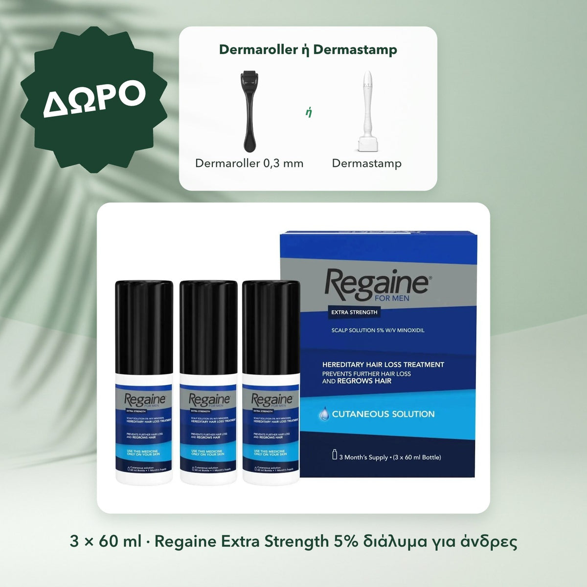 3 × 60 ml · Regaine Extra Strength 5% διάλυμα για άνδρες: Dermaroller ή Dermastamp