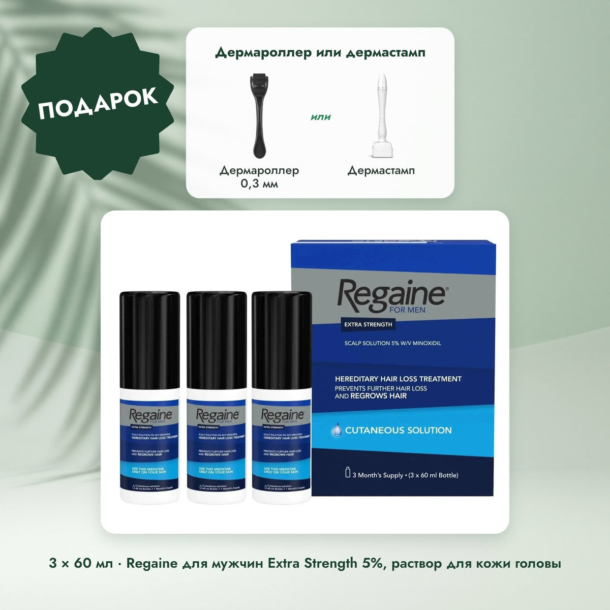 3 × 60 мл · Regaine для мужчин Extra Strength 5%, раствор для кожи головы: Дермароллер или дермастамп