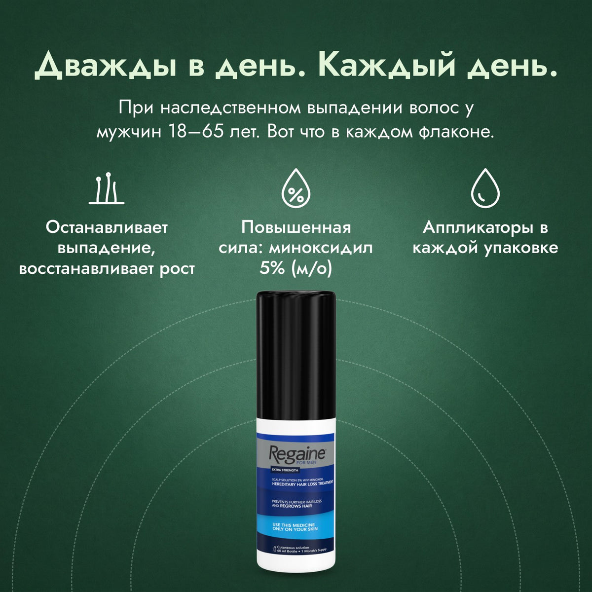 Regaine для мужчин Extra Strength 5%, раствор для кожи головы: Дважды в день. Каждый день. Останавливает выпадение, восстанавливает рост, Повышенная сила: миноксидил 5% (м/о), Аппликаторы в каждой упаковке