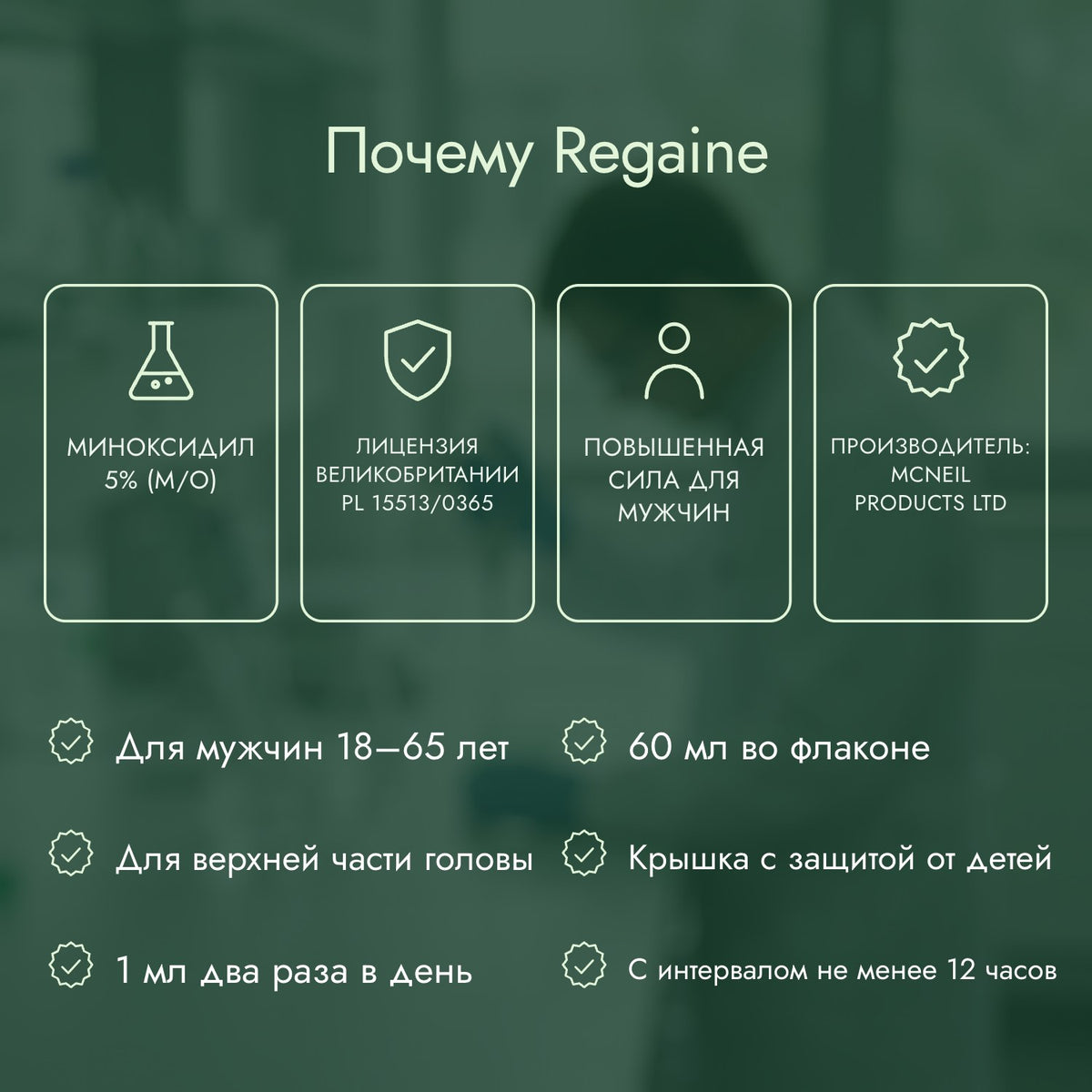 Почему Regaine: Миноксидил 5% (м/о), Лицензия Великобритании PL 15513/0365, Повышенная сила для мужчин, Производитель: McNeil Products Ltd